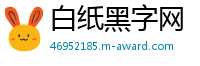 白纸黑字网